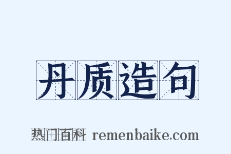 丹质造句是什么意思的图片